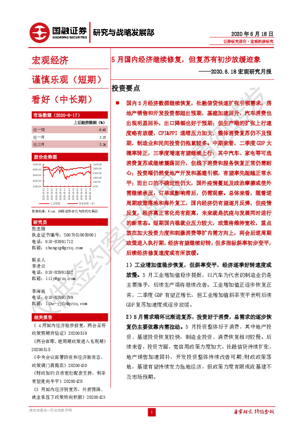 宏观研究月报：5月国内经济继续修复，但复苏有初步放缓迹象