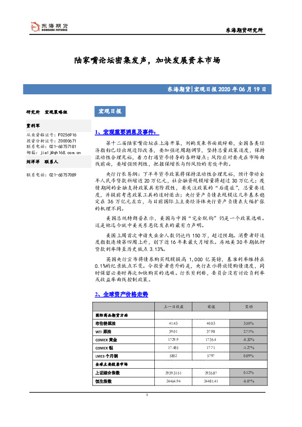宏观日报：陆家嘴论坛密集发声，加快发展资本市场