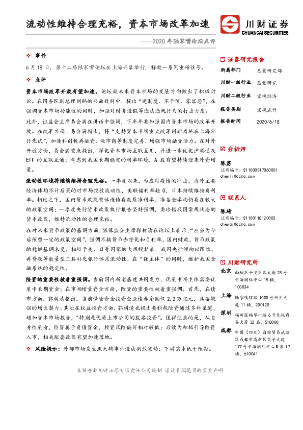 2020年陆家嘴论坛点评：流动性维持合理充裕，资本市场改革加速