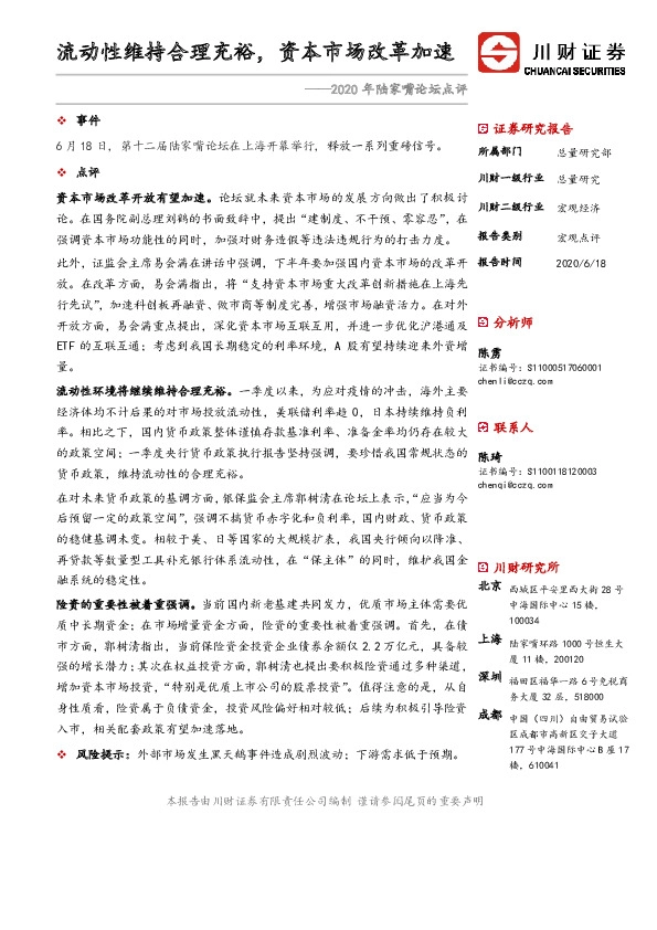 2020年陆家嘴论坛点评：流动性维持合理充裕，资本市场改革加速