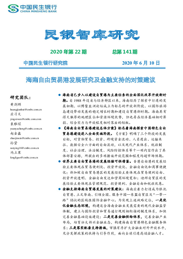 民银智库研究2020年第22期总第141期：海南自由贸易港发展研究及金融支持的对策建议