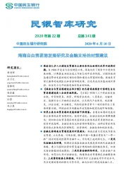 民银智库研究2020年第22期总第141期：海南自由贸易港发展研究及金融支持的对策建议