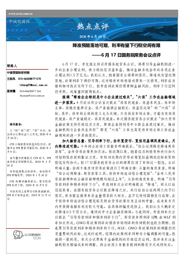 6月17日国务院常务会议点评：降准预期落地可期，利率有望下行但空间有限