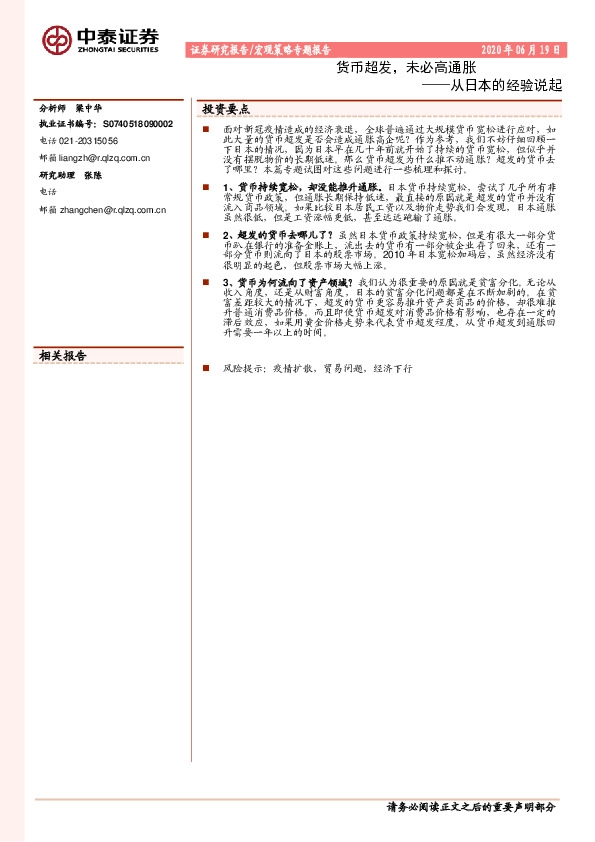 宏观策略专题报告：从日本的经验说起-货币超发，未必高通胀