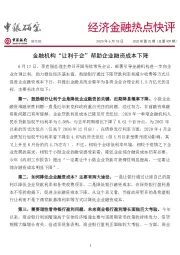 经济金融热点快评：金融机构“让利于企”帮助企业融资成本下降