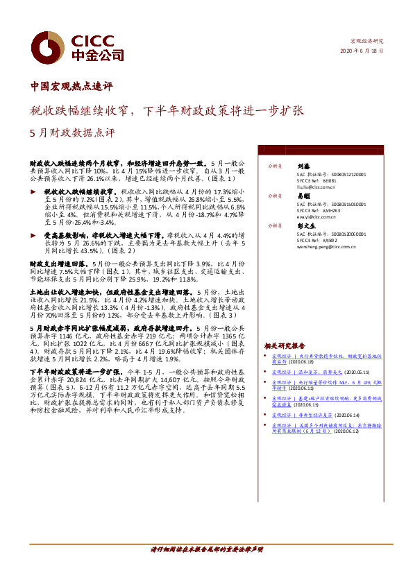 中国宏观热点速评：5月财政数据点评-税收跌幅继续收窄，下半年财政政策将进一步扩张
