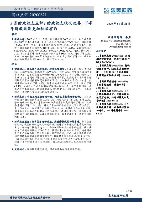 5月财政收支点评：财政收支状况改善，下半年财政政策更加积极有为