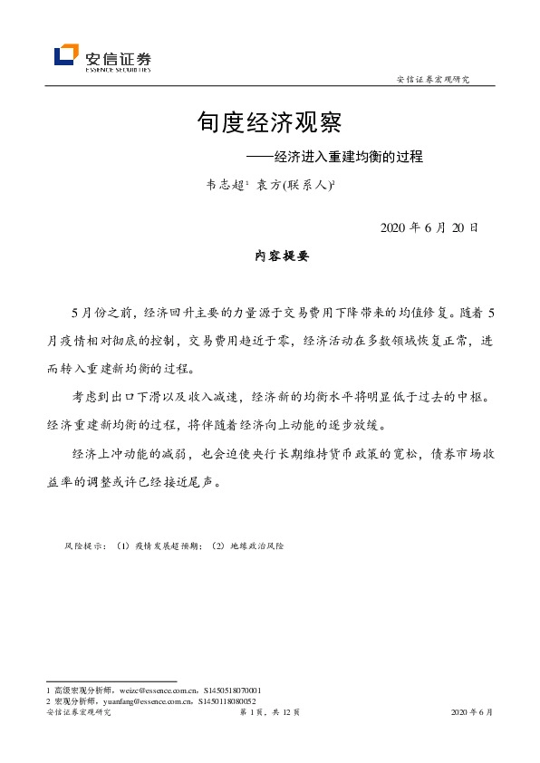 旬度经济观察：经济进入重建均衡的过程