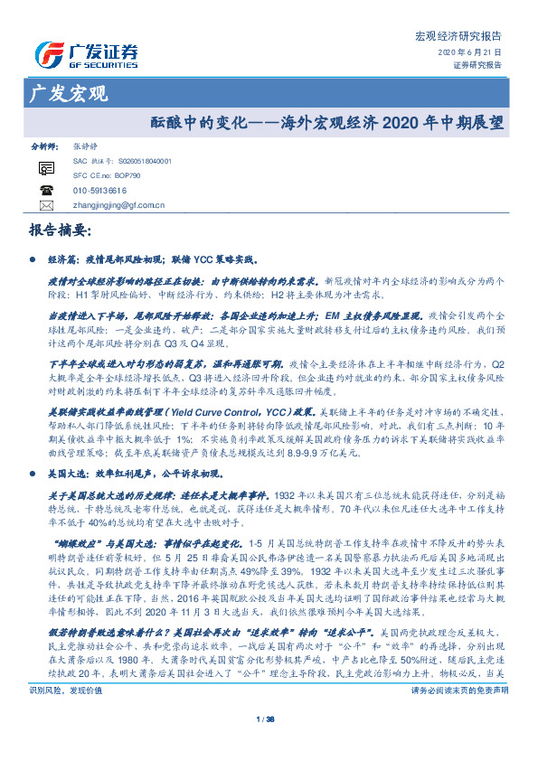 广发宏观：海外宏观经济2020年中期展望-酝酿中的变化