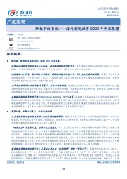 广发宏观：海外宏观经济2020年中期展望-酝酿中的变化