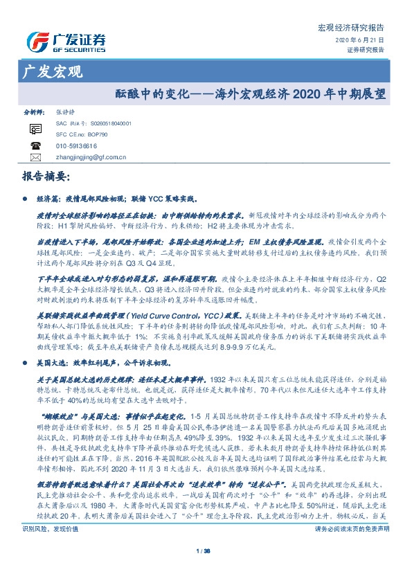 广发宏观：海外宏观经济2020年中期展望-酝酿中的变化