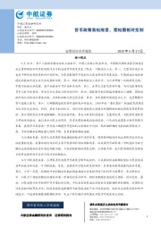 宏观经济点评报告：货币政策易松难紧，宽松需相对克制