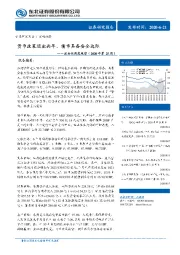 流动性周度观察（2020年第25周）：货币政策退出尚早，债市具备安全边际