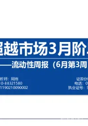 流动性周报（6月第3周）：两融超越市场3月阶段高点