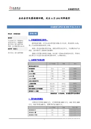 宏观日报：全社会用电量持续回暖，关注6月LPR利率报价