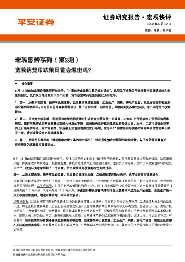 宏观思辨系列（第2期）：宽松的货币政策目前会退出吗？