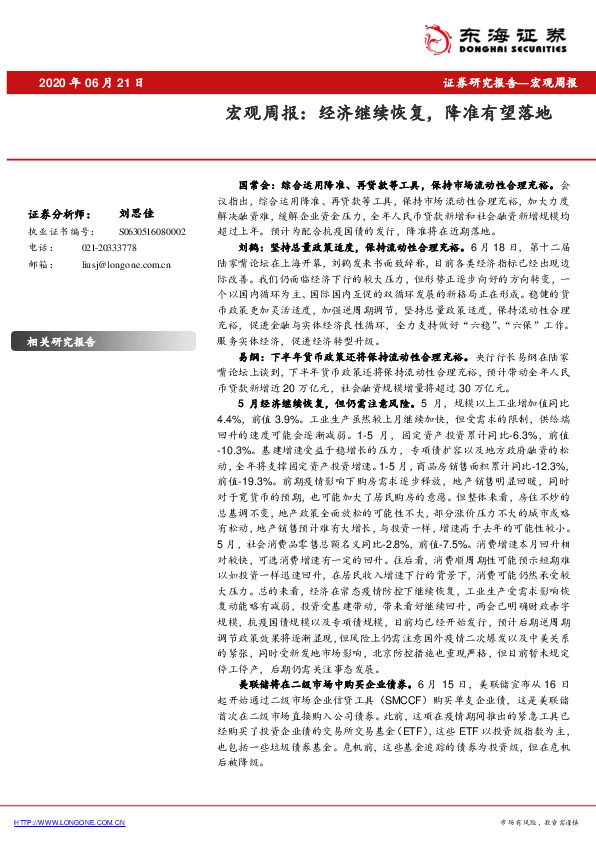 宏观周报：经济继续恢复，降准有望落地