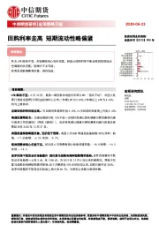 宏观策略日报：回购利率走高 短期流动性略偏紧