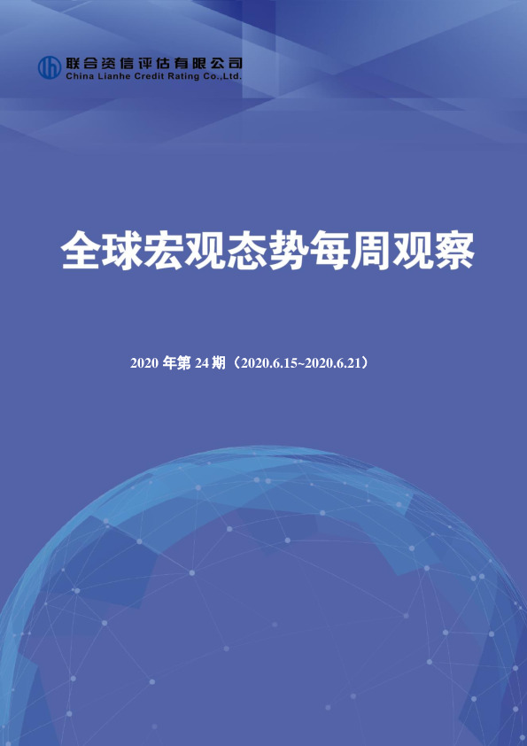全球宏观态势每周观察2020年第24期