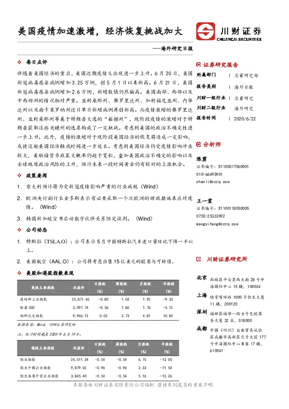 海外研究日报：美国疫情加速激增，经济恢复挑战加大