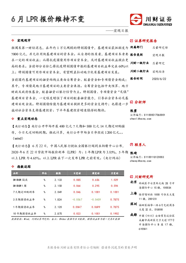 宏观日报：6月LPR报价维持不变