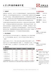 宏观日报：6月LPR报价维持不变
