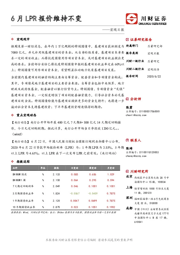 宏观日报：6月LPR报价维持不变