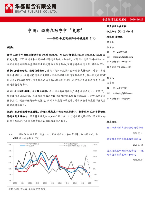 2020年宏观经济半年度更新（二）：中国：经济在防守中“复苏”