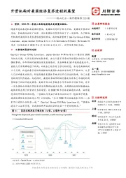 他山之石·海外精译第220期：外资机构对美国经济复苏进程的展望