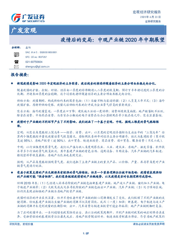 广发宏观：疫情后的变局：中观产业链2020年中期展望