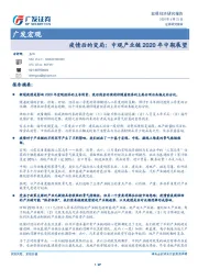 广发宏观：疫情后的变局：中观产业链2020年中期展望