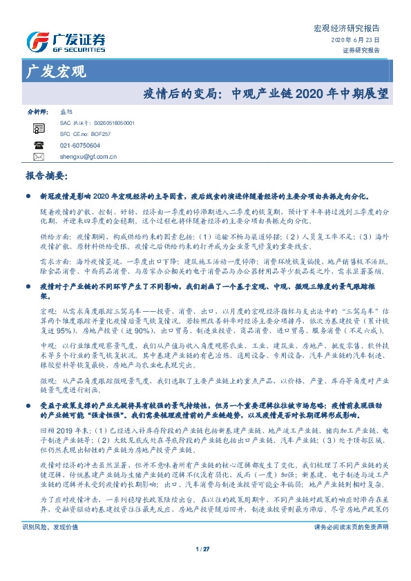 广发宏观：疫情后的变局：中观产业链2020年中期展望