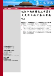 宏观经济点评报告：近期中美国债收益率差扩大是因为稳汇率的需要吗？