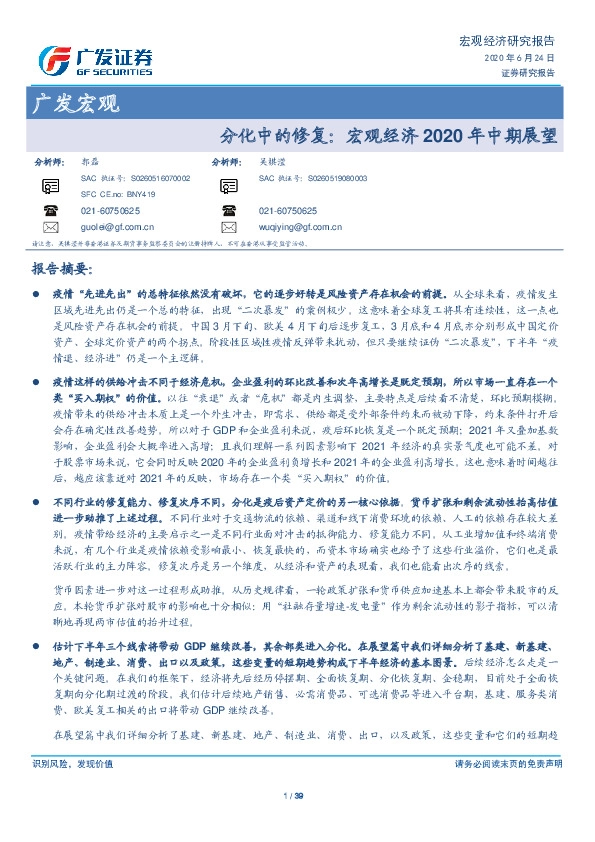 广发宏观：分化中的修复：宏观经济2020年中期展望