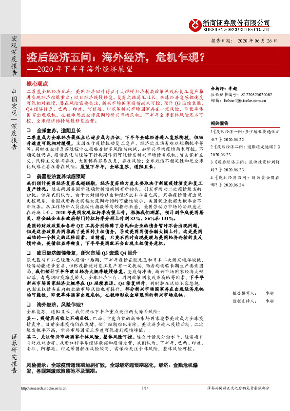2020年下半年海外经济展望：疫后经济五问：海外经济，危机乍现？