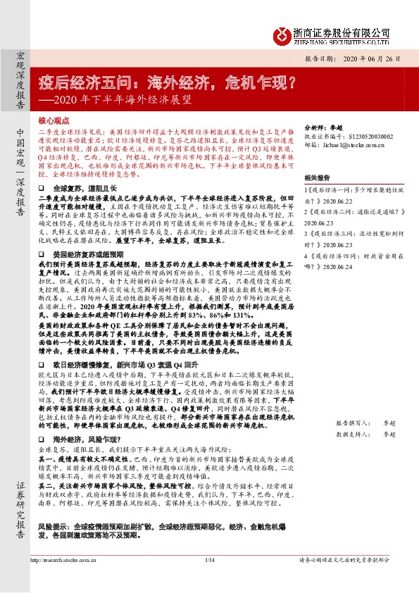 2020年下半年海外经济展望：疫后经济五问：海外经济，危机乍现？