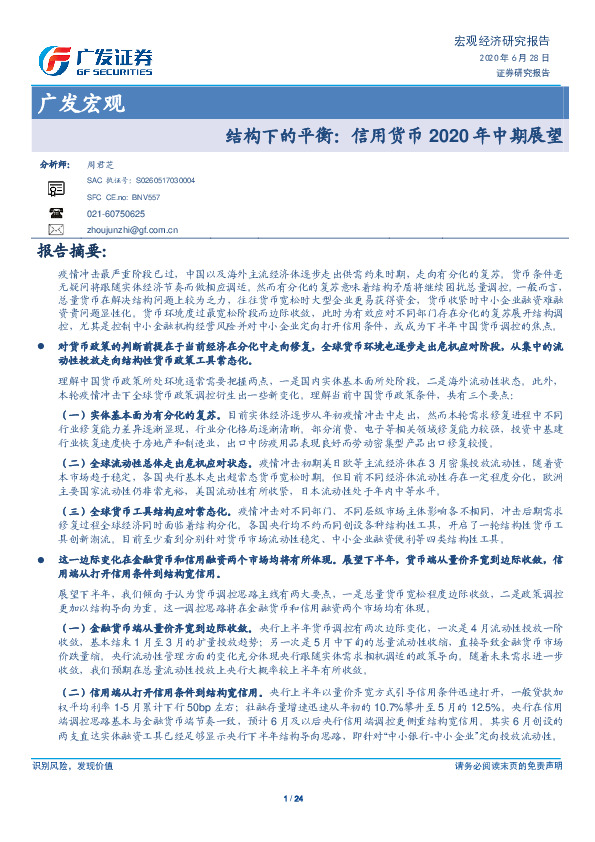 广发宏观：结构下的平衡：信用货币2020年中期展望
