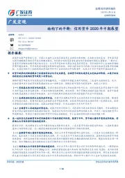 广发宏观：结构下的平衡：信用货币2020年中期展望