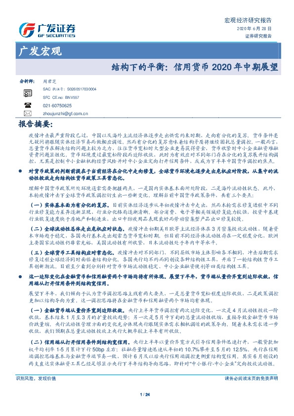 广发宏观：结构下的平衡：信用货币2020年中期展望