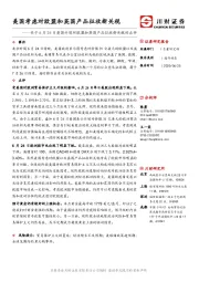 关于6月24日美国计划对欧盟和英国产品征收新关税的点评：美国考虑对欧盟和英国产品征收新关税