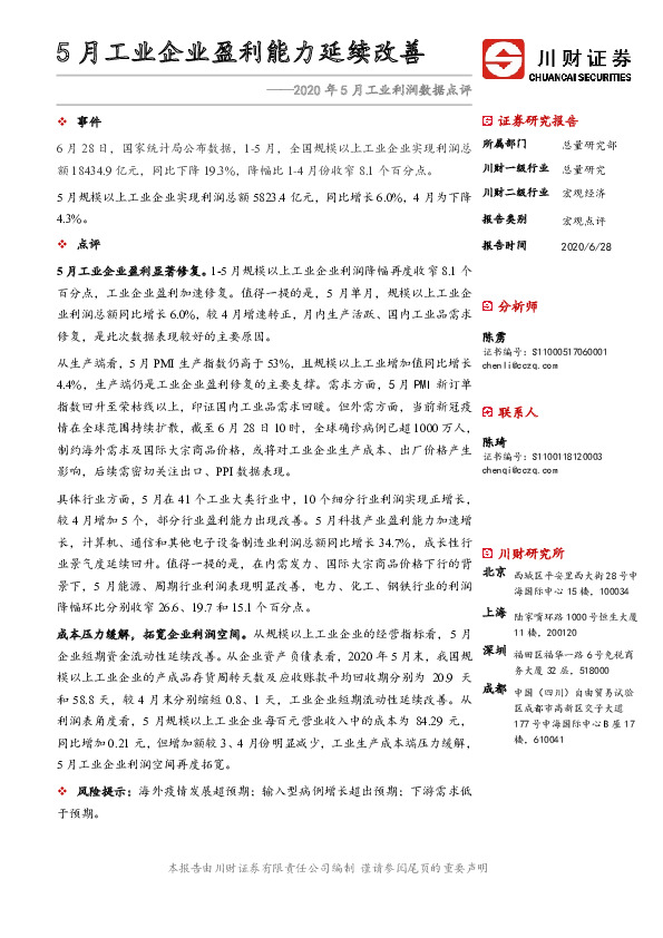 2020年5月工业利润数据点评：5月工业企业盈利能力延续改善