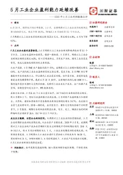 2020年5月工业利润数据点评：5月工业企业盈利能力延续改善