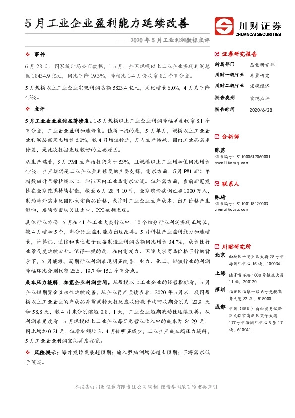2020年5月工业利润数据点评：5月工业企业盈利能力延续改善