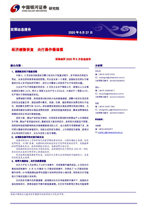宏观经济2020年6月动态报告：经济缓慢恢复 央行操作偏谨慎