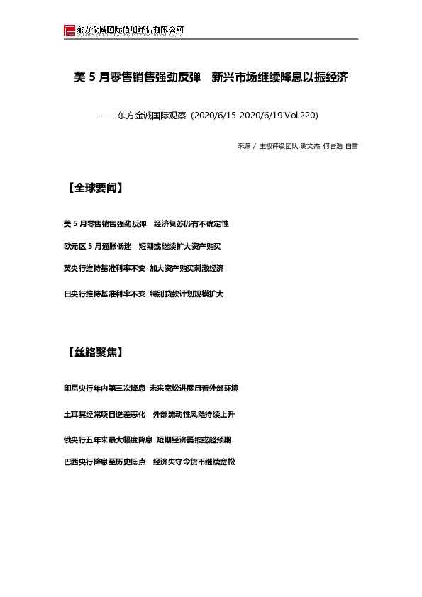 国际观察：美5月零售销售强劲反弹 新兴市场继续降息以振经济