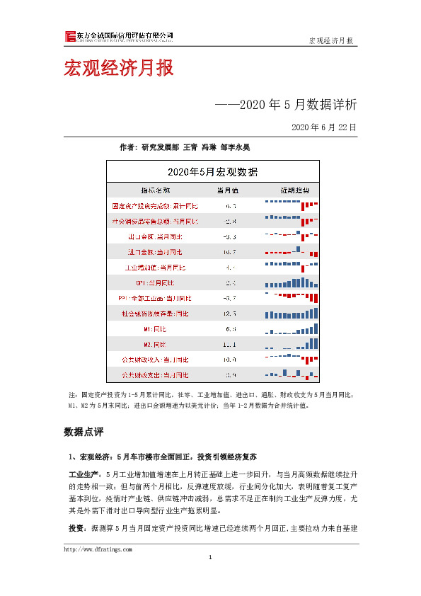 宏观经济月报：2020年5月数据详析