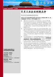 5月工业企业利润点评：5月单月利润增速由负转正