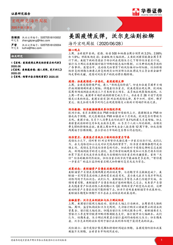 海外宏观周报：美国疫情反弹，沃尔克法则松绑