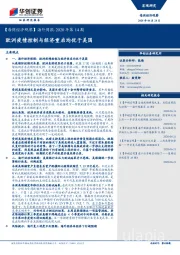 【每周经济观察】海外周报·2020年第14期：欧洲疫情控制与经济重启均优于美国