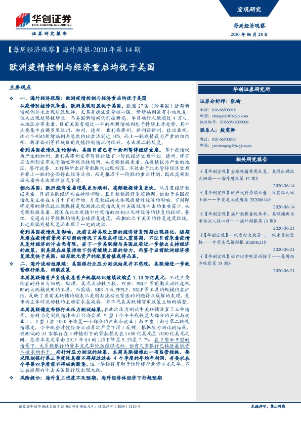 【每周经济观察】海外周报·2020年第14期：欧洲疫情控制与经济重启均优于美国